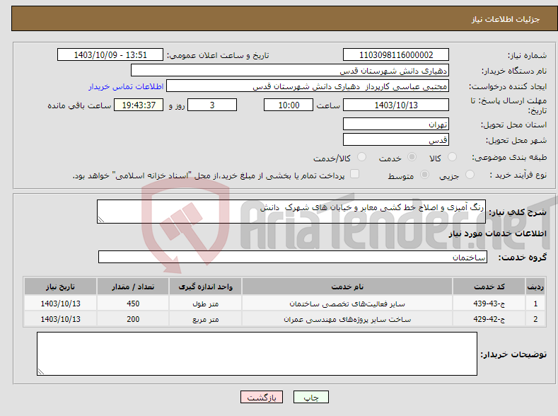 تصویر کوچک آگهی نیاز انتخاب تامین کننده-رنگ آمیزی و اصلاح خط کشی معابر و خیابان های شهرک دانش 