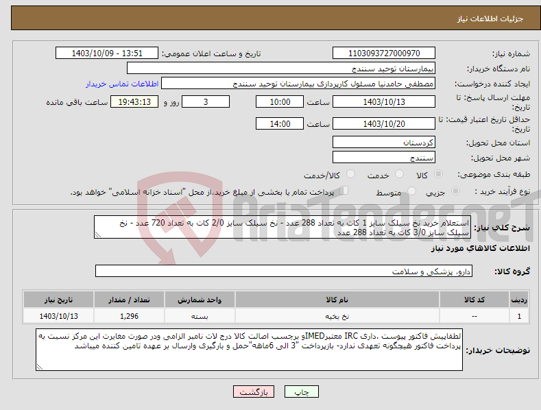 تصویر کوچک آگهی نیاز انتخاب تامین کننده-استعلام خرید نخ سیلک سایز 1 کات به تعداد 288 عدد - نخ سیلک سایز 2/0 کات به تعداد 720 عدد - نخ سیلک سایز 3/0 کات به تعداد 288 عدد 