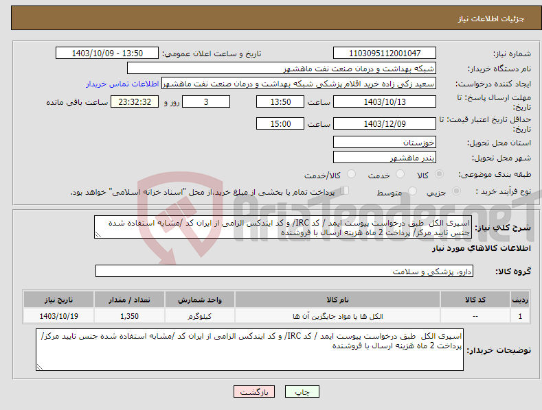 تصویر کوچک آگهی نیاز انتخاب تامین کننده-اسپری الکل طبق درخواست پیوست ایمد / کد IRC/ و کد ایندکس الزامی از ایران کد /مشابه استفاده شده جنس تایید مرکز/ پرداخت 2 ماه هزینه ارسال با فروشنده