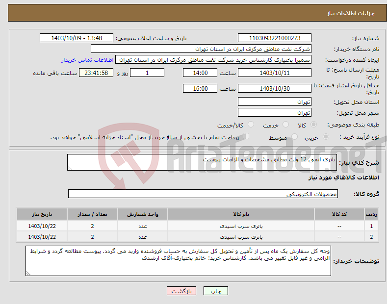 تصویر کوچک آگهی نیاز انتخاب تامین کننده-باتری اتمی 12 ولت مطابق مشخصات و الزامات پیوست