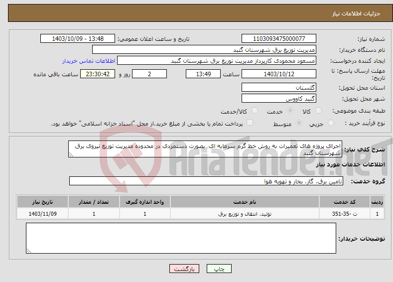 تصویر کوچک آگهی نیاز انتخاب تامین کننده-اجرای پروژه های تعمیرات به روش خط گرم سرمایه ای بصورت دستمزدی در محدوده مدیریت توزیع نیروی برق شهرستان گنبد