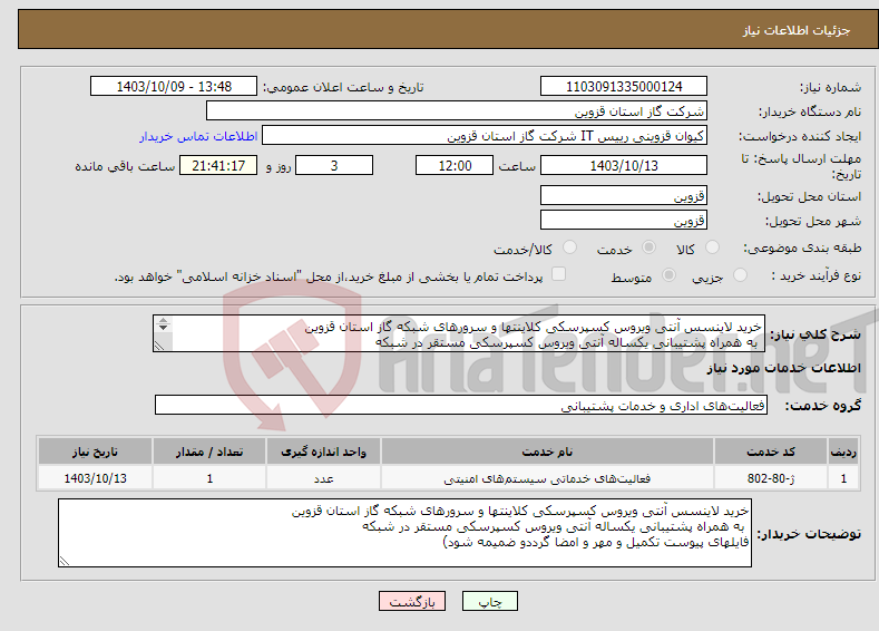 تصویر کوچک آگهی نیاز انتخاب تامین کننده-خرید لاینسس آنتی ویروس کسپرسکی کلاینتها و سرورهای شبکه گاز استان قزوین به همراه پشتیبانی یکساله آنتی ویروس کسپرسکی مستقر در شبکه 