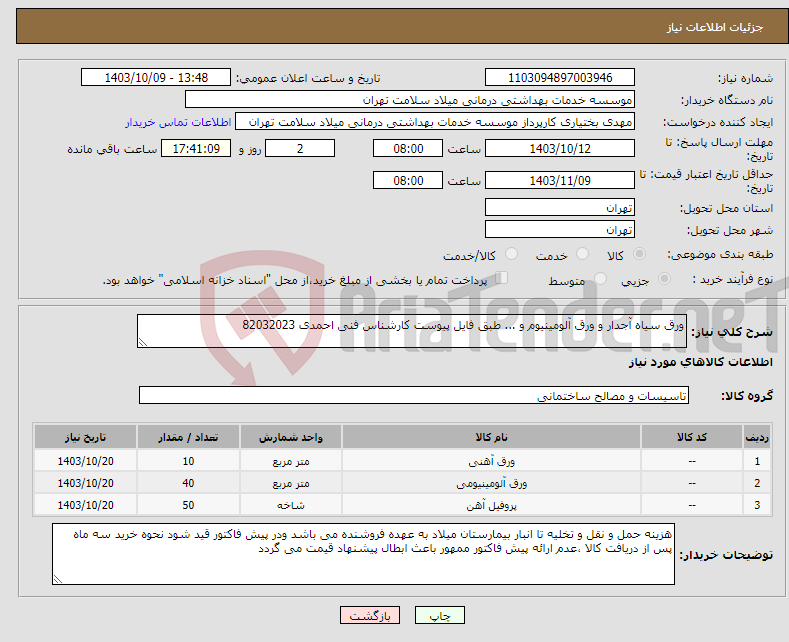 تصویر کوچک آگهی نیاز انتخاب تامین کننده-ورق سیاه آجدار و ورق آلومینیوم و ... طبق فایل پیوست کارشناس فنی احمدی 82032023