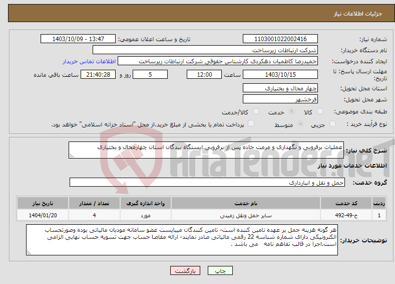 تصویر کوچک آگهی نیاز انتخاب تامین کننده-عملیات برفروبی و نگهداری و مرمت جاده پس از برفروبی ایستگاه بیدگان استان چهارمحال و بختیاری