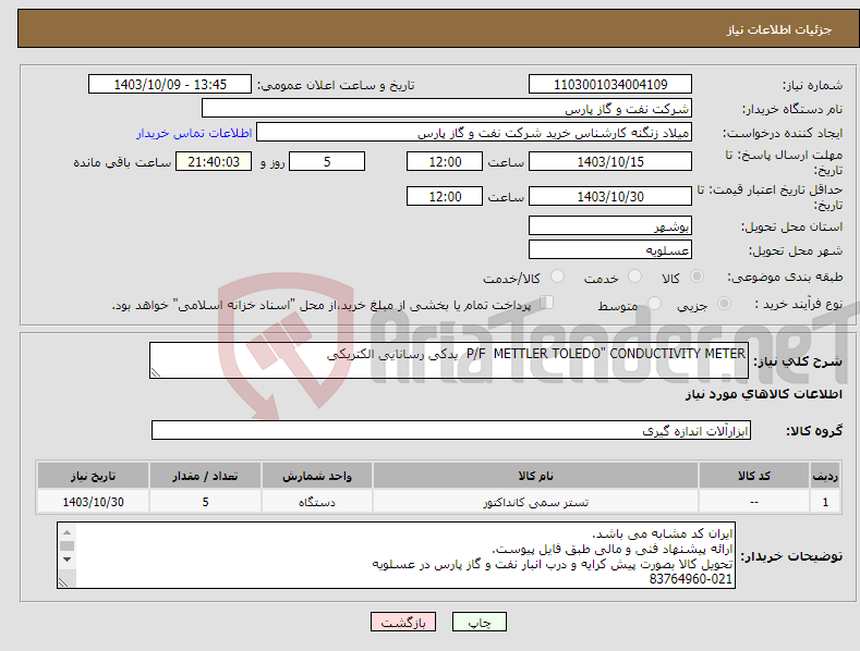 تصویر کوچک آگهی نیاز انتخاب تامین کننده-P/F METTLER TOLEDO" CONDUCTIVITY METER یدکی رسانایی الکتریکی