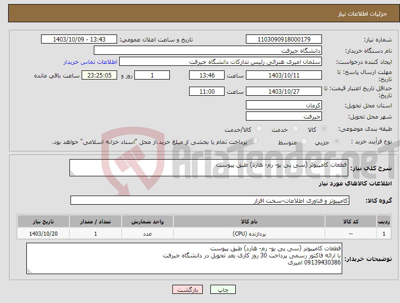 تصویر کوچک آگهی نیاز انتخاب تامین کننده-قطعات کامپیوتر (سی پی یو- رم- هارد) طبق پیوست