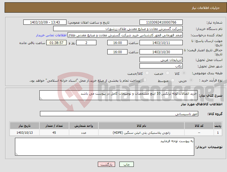 تصویر کوچک آگهی نیاز انتخاب تامین کننده-خرید اتصالات لوله ترلکس 10 اینچ مشخصات و توضیحات کامل در پیوست می باشد 