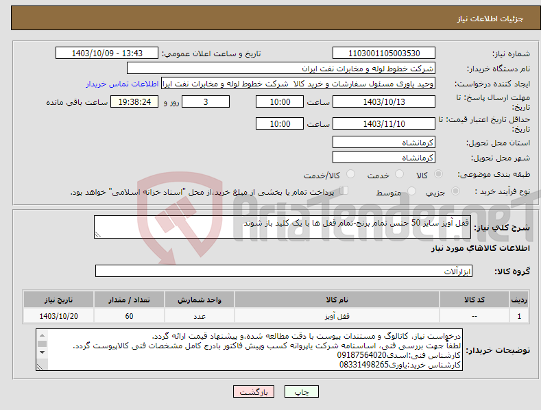 تصویر کوچک آگهی نیاز انتخاب تامین کننده-قفل آویز سایز 50 جنس تمام برنج-تمام قفل ها با یک کلید باز شوند