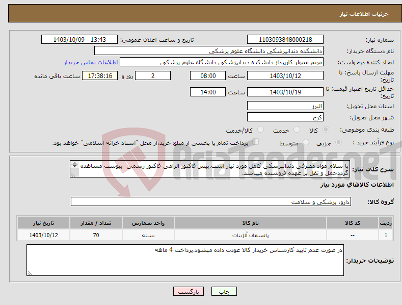 تصویر کوچک آگهی نیاز انتخاب تامین کننده-با سلام مواد مصرفی دندانپزشکی کامل مورد نیاز است.پیش فاکتور الزامی-فاکتور رسمی- پیوست مشاهده گرددحمل و نقل بر عهده فروشنده میباشد. 