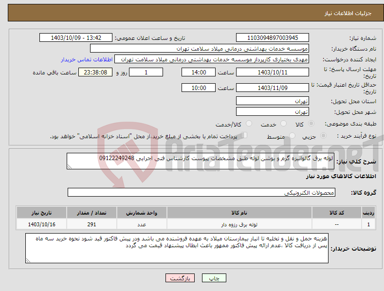 تصویر کوچک آگهی نیاز انتخاب تامین کننده-لوله برق گالوانیزه گرم و بوشن لوله طبق مشخصات پیوست کارشناس فنی اجرایی 09122249248