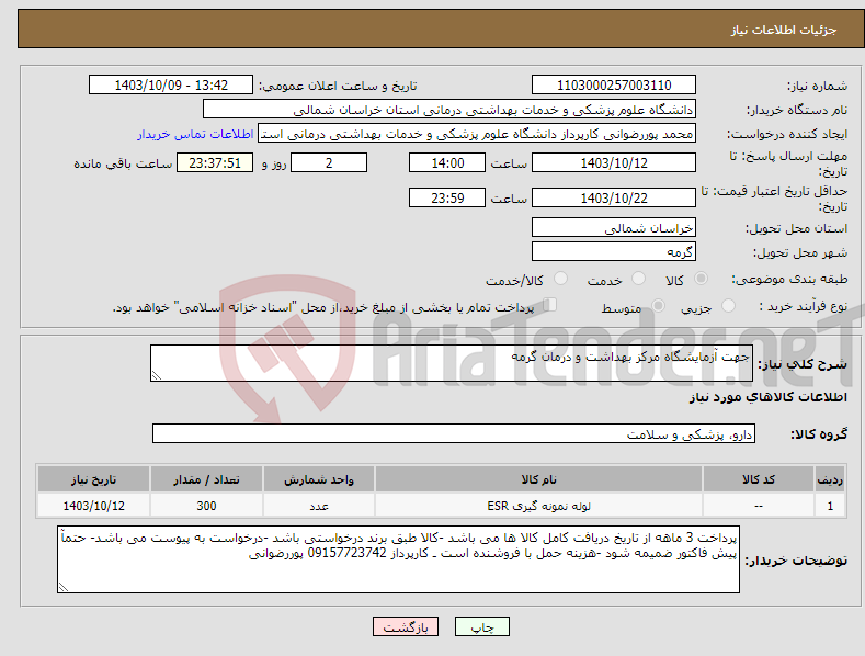 تصویر کوچک آگهی نیاز انتخاب تامین کننده-جهت آزمایشگاه مرکز بهداشت و درمان گرمه