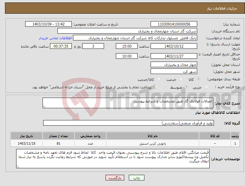 تصویر کوچک آگهی نیاز انتخاب تامین کننده-اتصالات فولادی گاز طبق مشخصات و شرایط پیوست