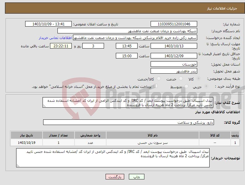 تصویر کوچک آگهی نیاز انتخاب تامین کننده-نیدل اسپینال طبق درخواست پیوست ایمد / کد IRC/ و کد ایندکس الزامی از ایران کد /مشابه استفاده شده جنس تایید مرکز/ پرداخت 2 ماه هزینه ارسال با فروشنده