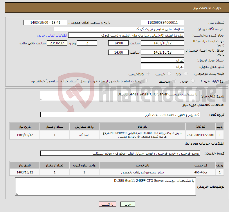 تصویر کوچک آگهی نیاز انتخاب تامین کننده- با مشخصات پیوست DL380 Gen11 24SFF CTO Server