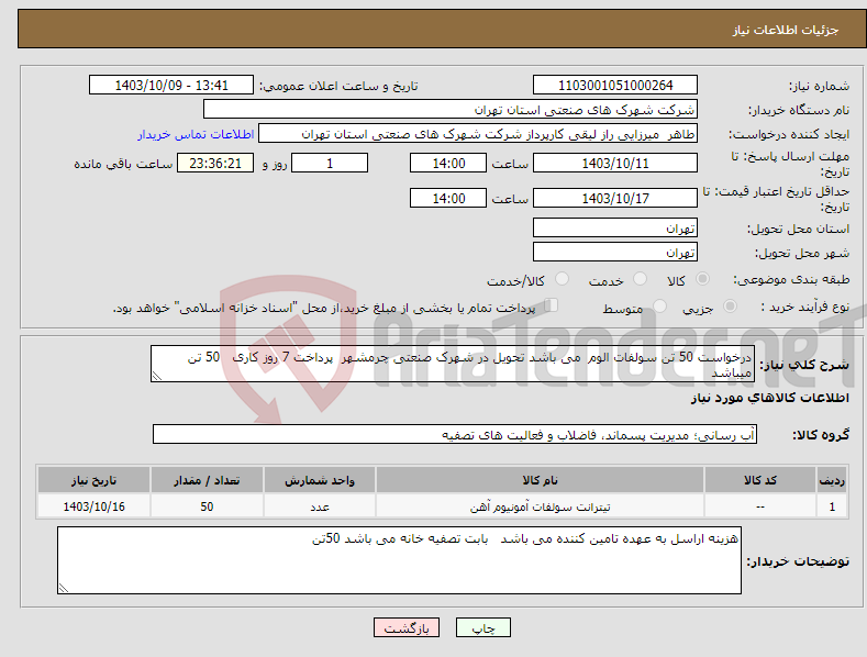 تصویر کوچک آگهی نیاز انتخاب تامین کننده-درخواست 50 تن سولفات الوم می باشد تحویل در شهرک صنعتی چرمشهر پرداخت 7 روز کاری 50 تن میباشد 