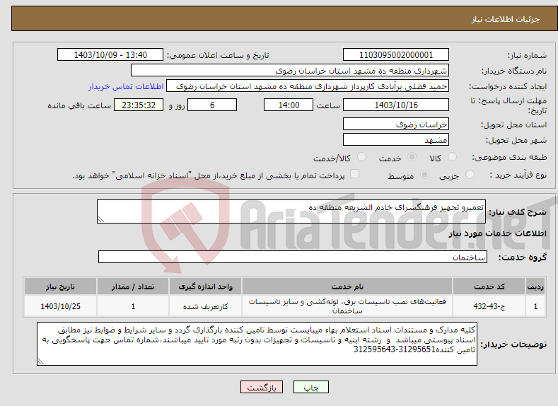 تصویر کوچک آگهی نیاز انتخاب تامین کننده-تعمیرو تجهیز فرهنگسرای خادم الشریعه منطقه ده