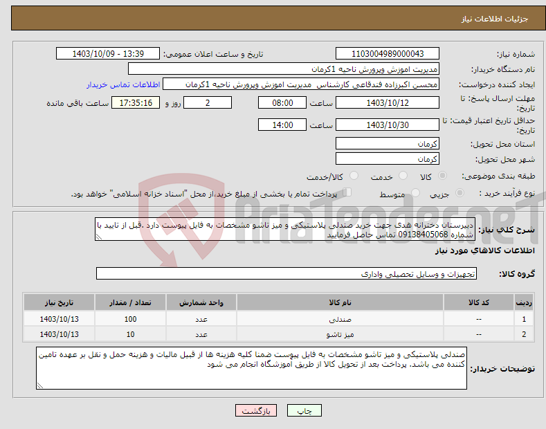 تصویر کوچک آگهی نیاز انتخاب تامین کننده-دبیرستان دخترانه هدی جهت خرید صندلی پلاستیکی و میز تاشو مشخصات به فایل پیوست دارد .قبل از تایید با شماره 09138405068 تماس حاصل فرمایید 