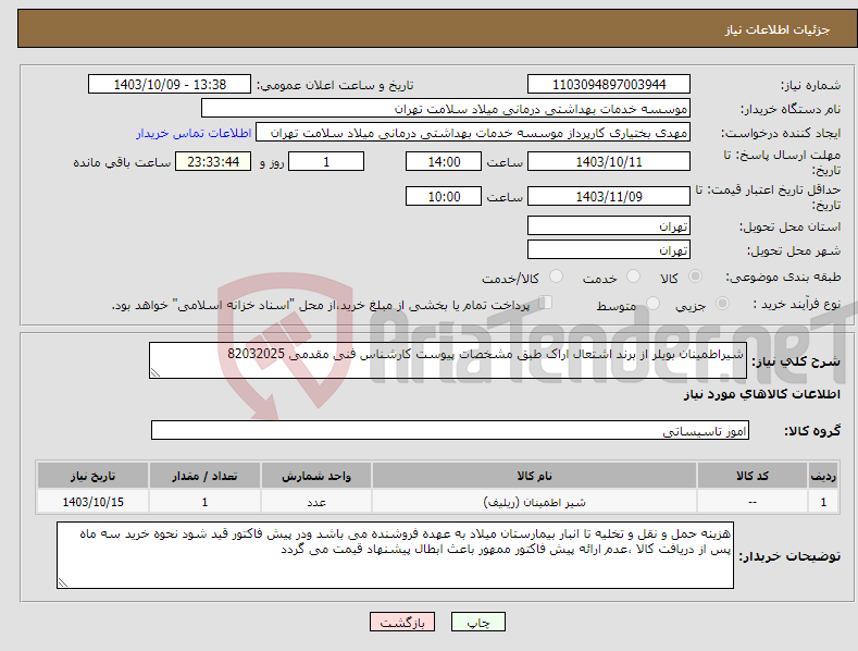 تصویر کوچک آگهی نیاز انتخاب تامین کننده-شیراطمینان بویلر از برند اشتعال اراک طبق مشخصات پیوست کارشناس فنی مقدمی 82032025