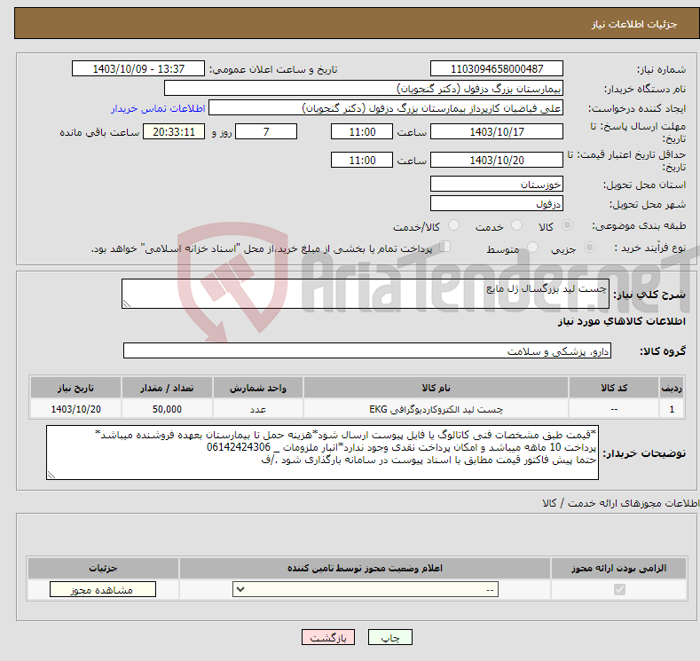 تصویر کوچک آگهی نیاز انتخاب تامین کننده-چست لید بزرگسال ژل مایع