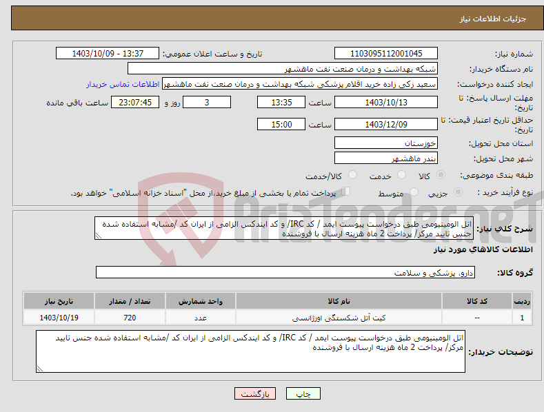 تصویر کوچک آگهی نیاز انتخاب تامین کننده-اتل الومینیومی طبق درخواست پیوست ایمد / کد IRC/ و کد ایندکس الزامی از ایران کد /مشابه استفاده شده جنس تایید مرکز/ پرداخت 2 ماه هزینه ارسال با فروشنده