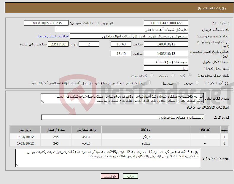 تصویر کوچک آگهی نیاز انتخاب تامین کننده-نیاز به 245شاخه میلگرد شماره 12 آجدارشاخه 12متری و245شاخه میلگردآجدارشاخه12متری_الویت باشرکتهای بومی استان_تحویل پای کاردر آدرس های درج شده درپیوست