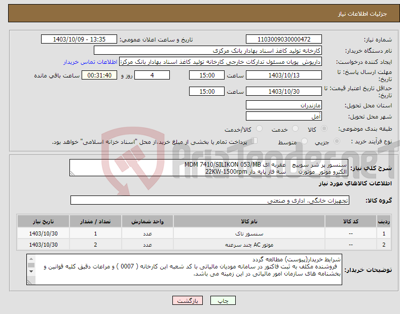 تصویر کوچک آگهی نیاز انتخاب تامین کننده-سنسور پر شر سوییچ عقربه ای MDM 7410/SILIKON 053/MB الکترو موتور موتوژن سه فاز پایه دار 22KW-1500rpm