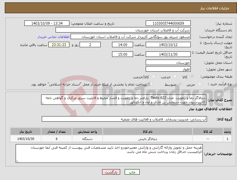 تصویر کوچک آگهی نیاز انتخاب تامین کننده-دیتالاگر دما و رطوبت مدل Testo 622 پارامتر دما و رطوبت و فشار محیط و قابلیت سرور مرکزی و گواهی نامه کالیبرسیون جهت سنجش بن ماری و آون و انکوباتور 