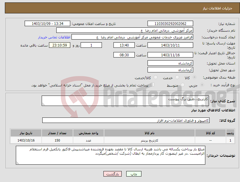 تصویر کوچک آگهی نیاز انتخاب تامین کننده-کارتریج...طبق برگ پیوست