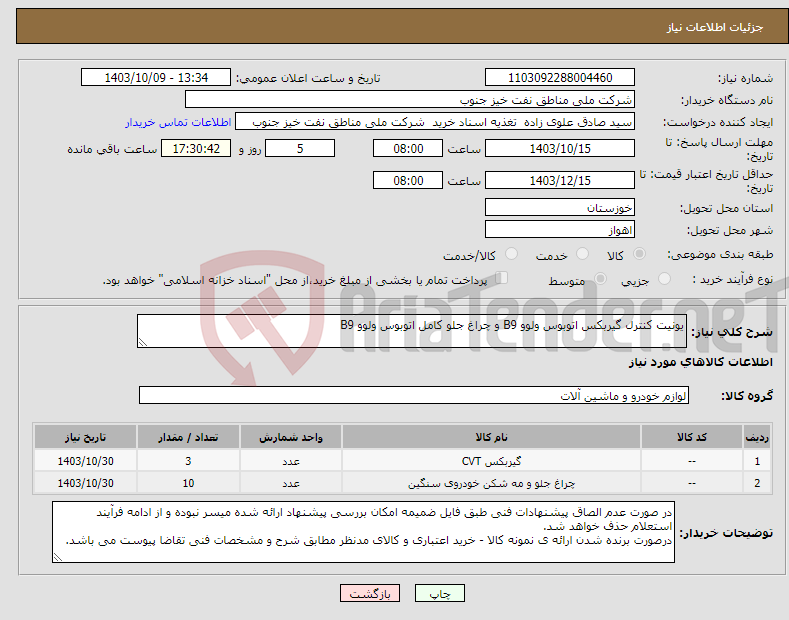 تصویر کوچک آگهی نیاز انتخاب تامین کننده-یونیت کنترل گیربکس اتوبوس ولوو B9 و چراغ جلو کامل اتوبوس ولوو B9