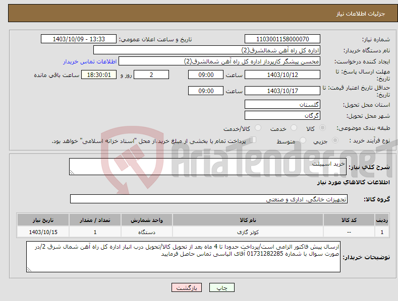 تصویر کوچک آگهی نیاز انتخاب تامین کننده-خرید اسپیلت