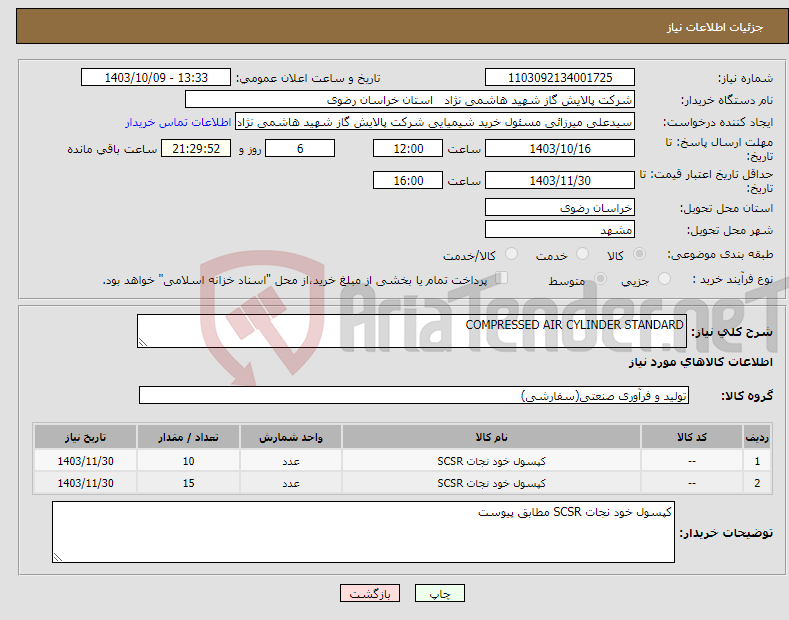 تصویر کوچک آگهی نیاز انتخاب تامین کننده-COMPRESSED AIR CYLINDER STANDARD 