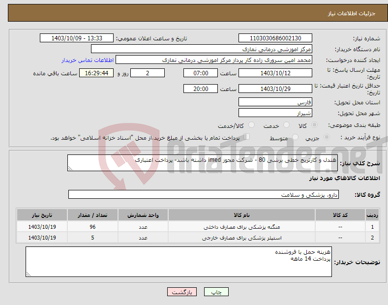 تصویر کوچک آگهی نیاز انتخاب تامین کننده-هندل و کارتریج خطی برشی 80 - شرکت مجوز imed داشته باشد- پرداخت اعتباری