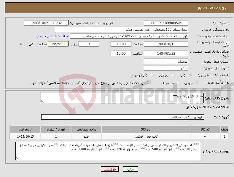 تصویر کوچک آگهی نیاز انتخاب تامین کننده-سوند فولی دو راه**