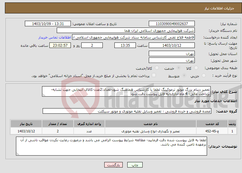 تصویر کوچک آگهی نیاز انتخاب تامین کننده-تعمیر دینام بزرگ موتور ترموکینگ لطفا با کارشناس هماهنگ شود-تعداد:2عدد-کالای انتخابی جهت تشابه- پرداخت مالی: 4 ماه اداری-به فایل پیوست دقت شود