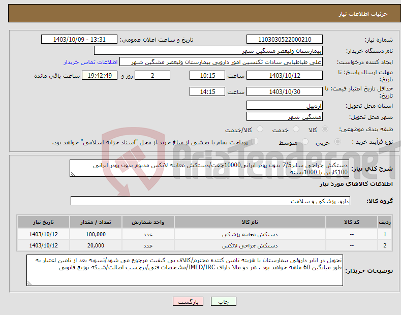 تصویر کوچک آگهی نیاز انتخاب تامین کننده-دستکش جراحی سایز7/5 بدون پودر ایرانی10000جفت/دستکش معاینه لاتکس مدیوم بدون پودر ایرانی 100کارتن یا 1000بسته