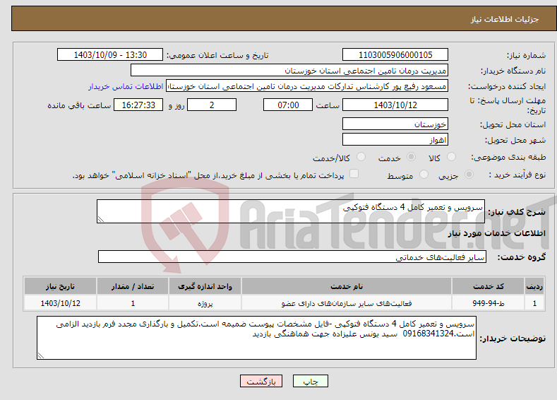 تصویر کوچک آگهی نیاز انتخاب تامین کننده-سرویس و تعمیر کامل 4 دستگاه فتوکپی 