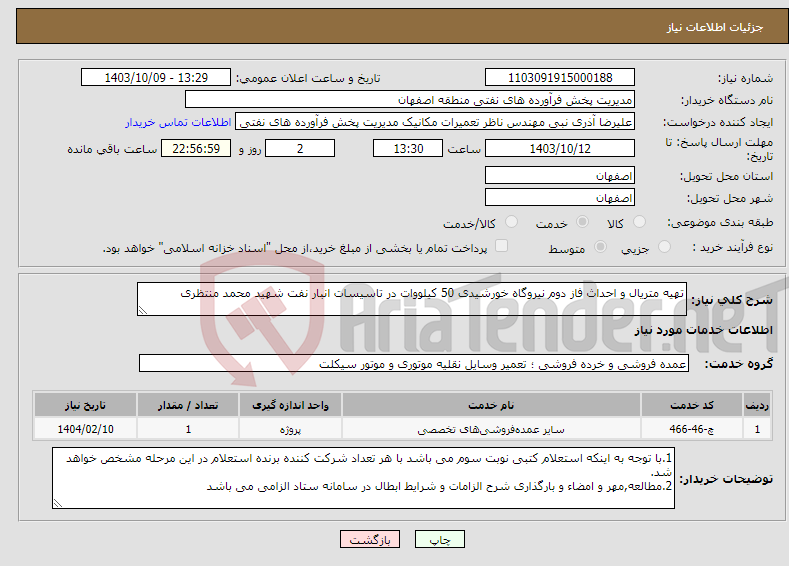 تصویر کوچک آگهی نیاز انتخاب تامین کننده-تهیه متریال و احداث فاز دوم نیروگاه خورشیدی 50 کیلووات در تاسیسات انبار نفت شهید محمد منتظری