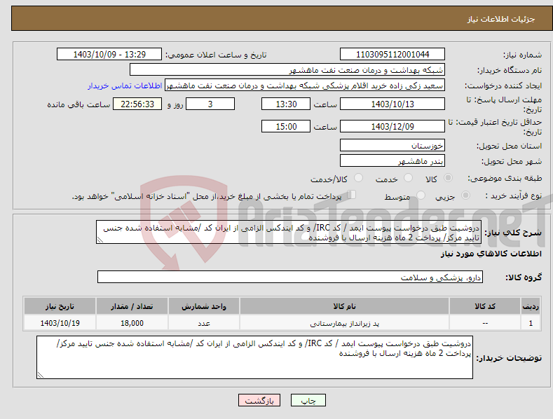 تصویر کوچک آگهی نیاز انتخاب تامین کننده-دروشیت طبق درخواست پیوست ایمد / کد IRC/ و کد ایندکس الزامی از ایران کد /مشابه استفاده شده جنس تایید مرکز/ پرداخت 2 ماه هزینه ارسال با فروشنده