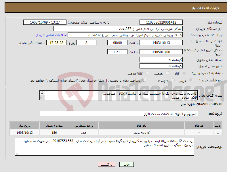 تصویر کوچک آگهی نیاز انتخاب تامین کننده-کارتریج پرینتر درجه یک با چیپست شارژی نباشد ((a05 صدعدد.. a59 پنجاه عدد.. سامسونگ 103*105 شش عدد)) 