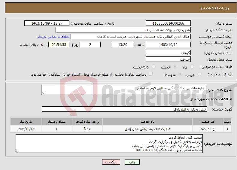 تصویر کوچک آگهی نیاز انتخاب تامین کننده-اجاره ماشین الات سنگین مطابق فرم استعلام 