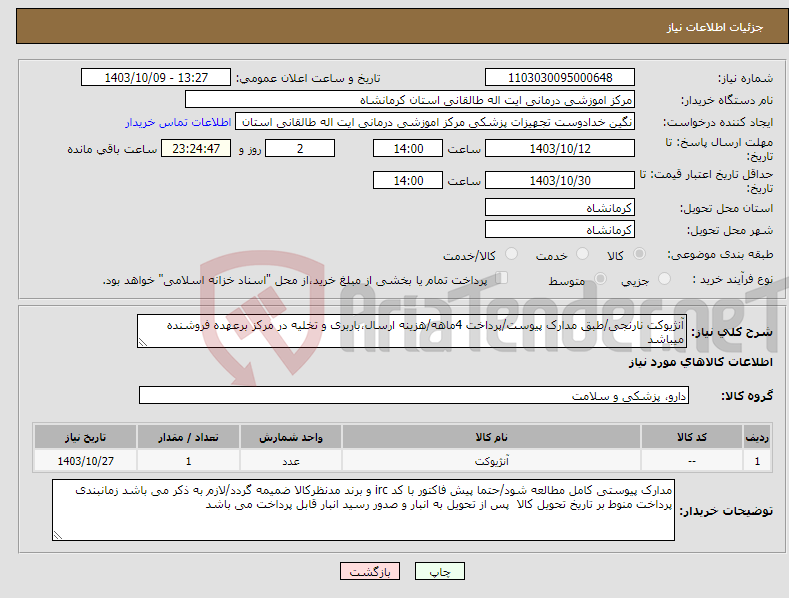 تصویر کوچک آگهی نیاز انتخاب تامین کننده-آنژیوکت نارنجی/طبق مدارک پیوست/پرداخت 4ماهه/هزینه ارسال،باربری و تخلیه در مرکز برعهده فروشنده میباشد