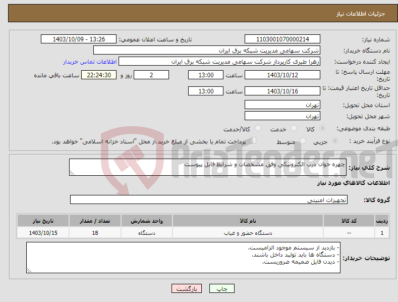 تصویر کوچک آگهی نیاز انتخاب تامین کننده-چهره خوان درب الکترونیکی وفق مشخصات و شرایط فایل پیوست