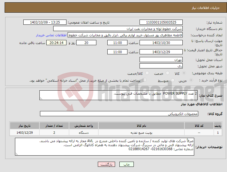 تصویر کوچک آگهی نیاز انتخاب تامین کننده-2 عدد POWER SUPPLY مطابق با مشخصات فنی پیوست.