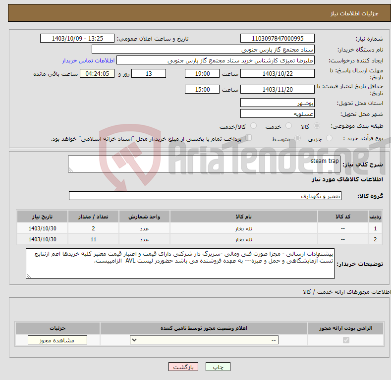 تصویر کوچک آگهی نیاز انتخاب تامین کننده-steam trap