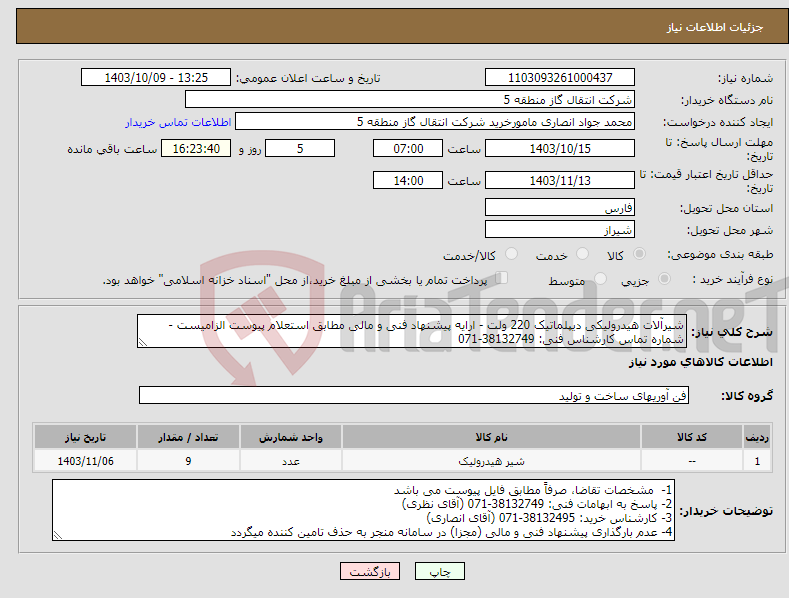 تصویر کوچک آگهی نیاز انتخاب تامین کننده-شیرآلات هیدرولیکی دیپلماتیک 220 ولت - ارایه پیشنهاد فنی و مالی مطابق استعلام پیوست الزامیست - شماره تماس کارشناس فنی: 38132749-071