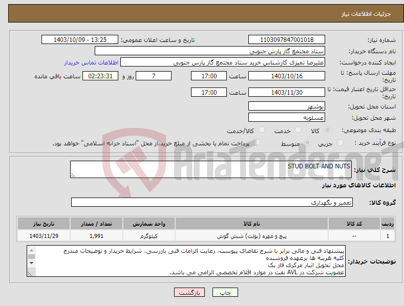 تصویر کوچک آگهی نیاز انتخاب تامین کننده-STUD BOLT AND NUTS