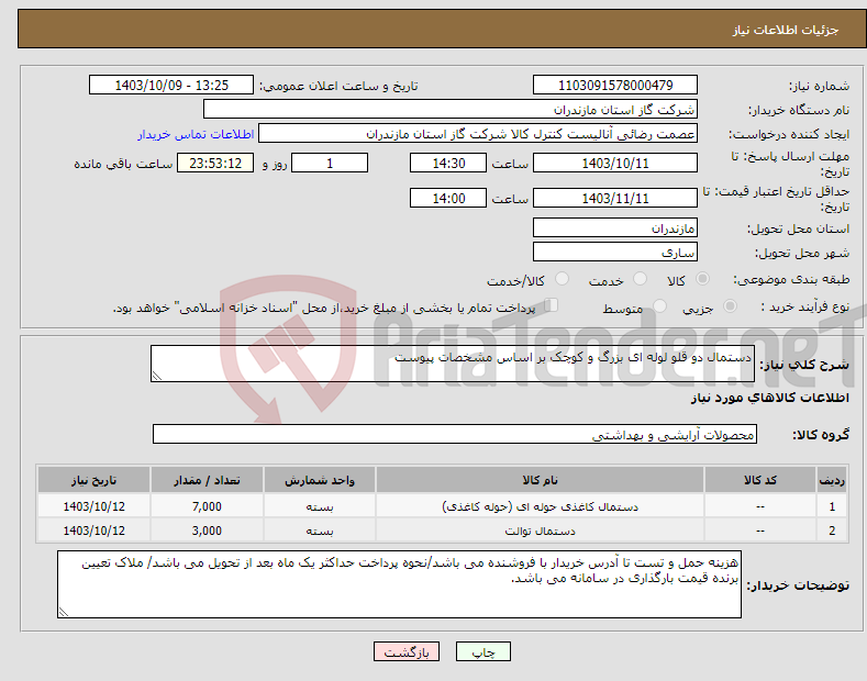 تصویر کوچک آگهی نیاز انتخاب تامین کننده-دستمال دو قلو لوله ای بزرگ و کوچک بر اساس مشخصات پیوست 