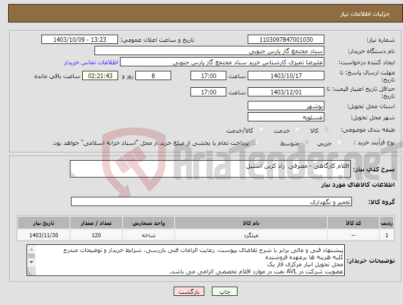 تصویر کوچک آگهی نیاز انتخاب تامین کننده-اقلام کارگاهی - مصرفی راد کربن استیل