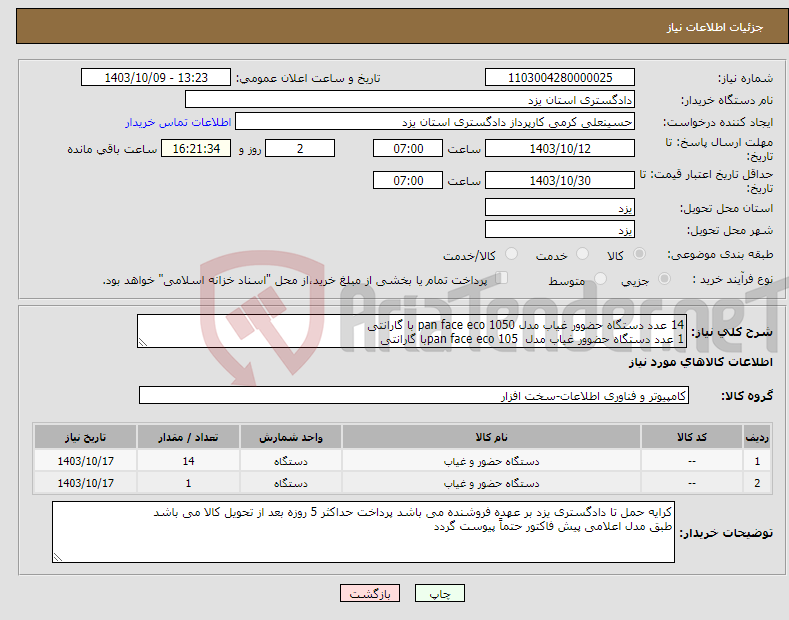 تصویر کوچک آگهی نیاز انتخاب تامین کننده-14 عدد دستگاه حضوور غیاب مدل pan face eco 1050 با گارانتی 1 عدد دستگاه حضوور غیاب مدل pan face eco 105با گارانتی