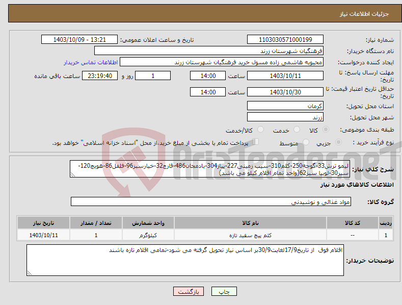 تصویر کوچک آگهی نیاز انتخاب تامین کننده-لیمو ترش33-گوجه250-کلم310-سیب زمینی227-پیاز304-بادمجان486-قارچ32-خیارسبز96-فلفل86-هویچ120-سیر30-لوبیا سبز62(واحد تمام اقلام کیلو می باشد)